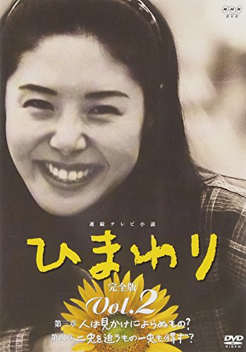 【中古】連続テレビ小説 ひまわり 完全版(2) [DVD]