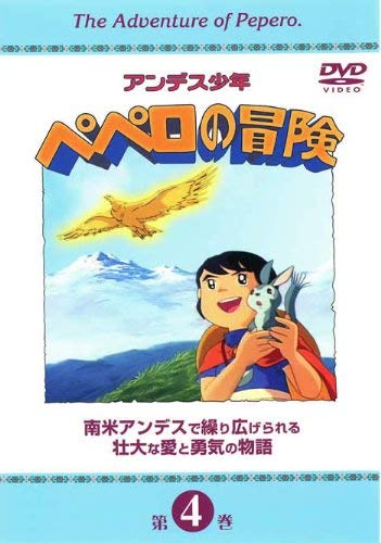 【中古】アンデス少年ペペロの冒険 第4巻 [DVD]