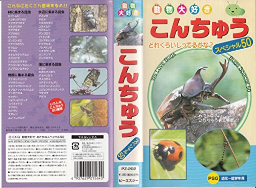 【中古】こんちゅうスペシャル50 [VHS]