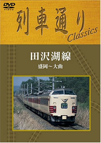 【中古】列車通り Classics 田沢湖線 盛岡~大曲 [DVD]