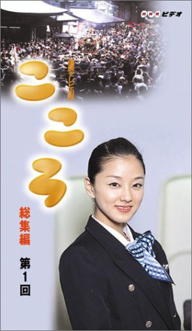 【中古】連続テレビ小説 こころ 総集編 第1巻 [VHS]