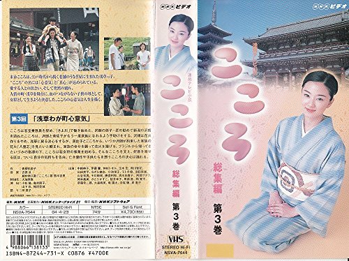 【中古】連続テレビ小説 こころ 総集編 第3巻 [VHS]