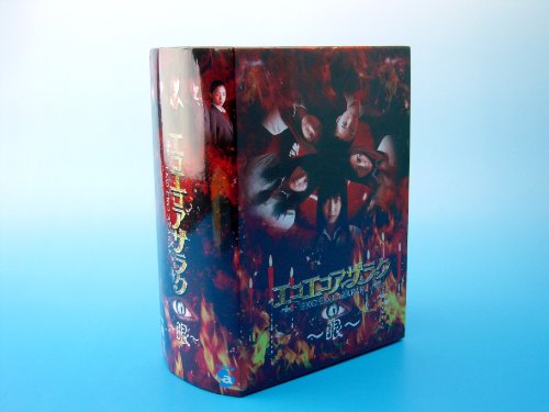 【中古】エコエコアザラク~眼~ ディレクターズカット DVD-BOX