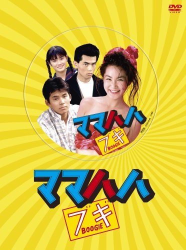 【中古】ママハハ・ブギ DVD-BOX|ドリエム店