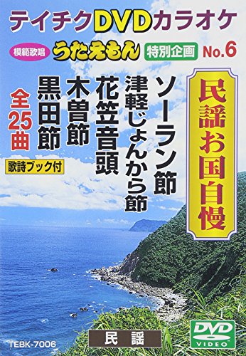 【中古】テイチクＤＶＤカラオケ　うたえもん　特別企画　民謡お国自慢 [DVD]
