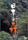 【中古】日本の森 10 [DVD]