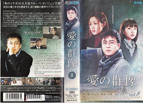 【中古】愛の群像(8) [VHS]