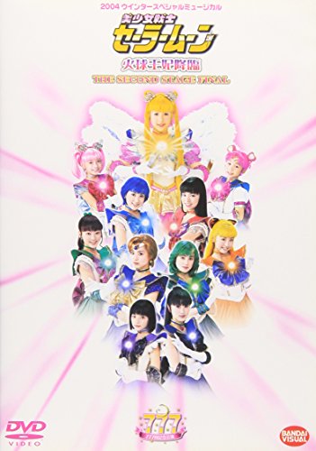 【中古】美少女戦士セーラームーン 火球王妃降臨 [DVD]