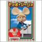 【中古】「トッポ・ジージョ」スペシャルセレクション2~ジージョのアルバイト~ [DVD]