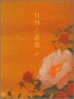 【中古】牡丹と薔薇 DVD BOX 中|ドリエム店