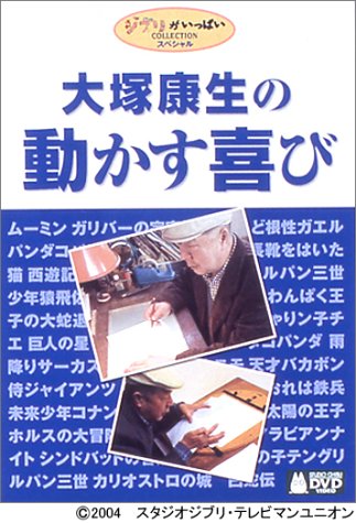 【中古】大塚康生の動かす喜び [DVD]