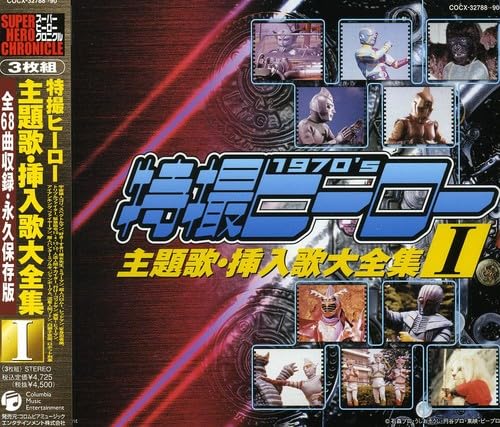 【中古】スーパーヒーロー・クロニクル 特撮ヒーロー主題歌・挿入歌大全集I