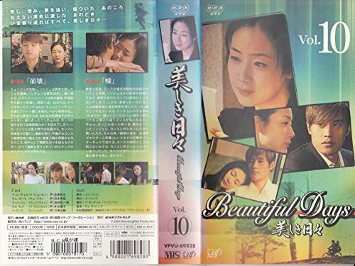 【中古】美しき日々 Vol.10【日本語吹替版】 [VHS]