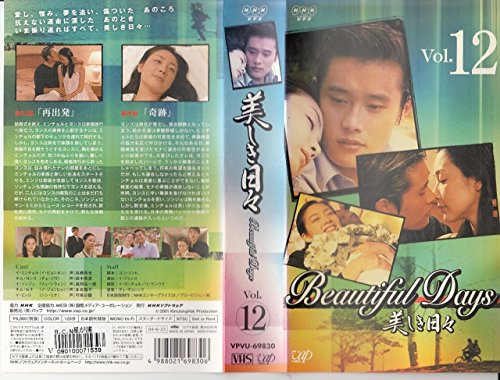 【中古】美しき日々 Vol.12【日本語吹替版】 [VHS]