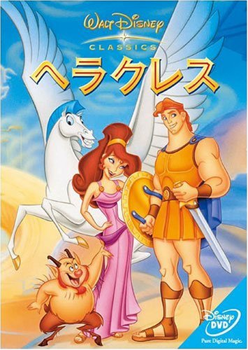 【中古】ヘラクレス [DVD]