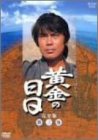 【中古】黄金の日日 完全版 第三巻 [DVD]