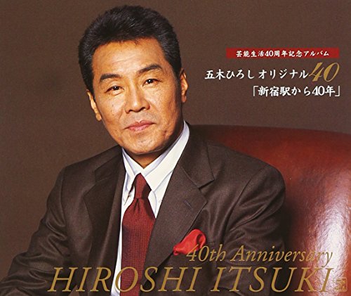 【中古】芸能生活40年記念 五木ひろしオリジナル40「新宿駅から~40年」