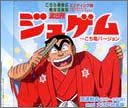 【中古】ジュゲム~こち亀バージョン