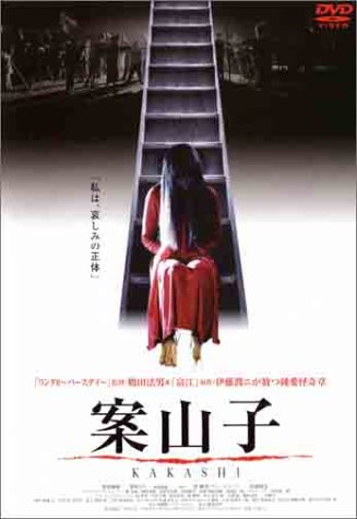 【中古】案山子~KAKASHI~ [DVD]｜ドリエム店