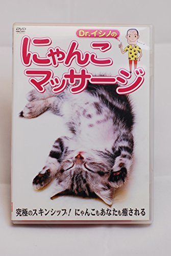 【中古】Dr.イシノの にゃんこマッサージ [DVD]