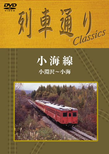 【中古】列車通り Classics 小海線 小渕沢~小海 [DVD] 4,637円