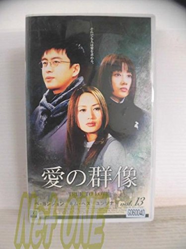 【中古】愛の群像(13)【字幕版】 [VHS]