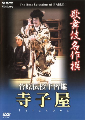 【中古】歌舞伎名作撰 菅原伝授手習鑑 寺子屋 [DVD]