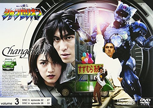 【中古】超光戦士シャンゼリオン VOL.3 [DVD]｜ドリエム店