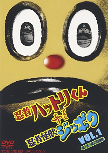 【中古】忍者ハットリ君+忍者怪獣ジッポウ(1) [DVD]｜ドリエム店