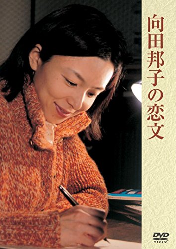【中古】向田邦子の恋文 [DVD]