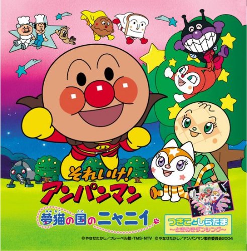 【中古】それいけ!アンパンマン 夢猫の国のニャニイ