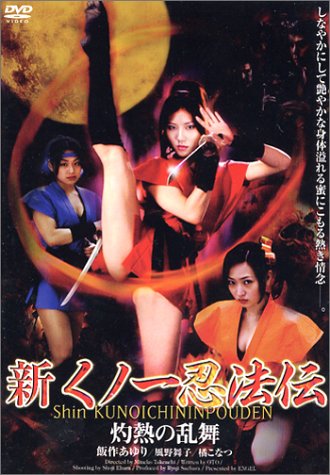 【中古】新くノ一忍法伝 灼熱の乱舞 [DVD]