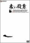 【中古】赤い殺意 [DVD]｜ドリエム店