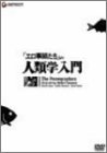 【中古】「エロ事師たち」より 人類学入門 [DVD]｜ドリエム店