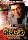 【中古】梁山泊 究極の攻略軍団 [DVD]｜ドリエム店