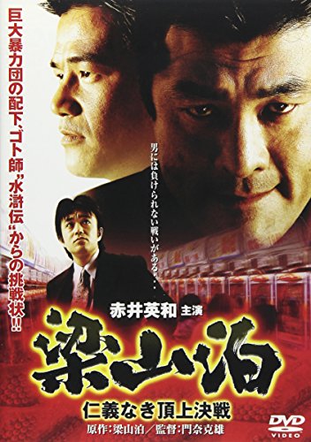 【中古】梁山泊 仁義なき頂上決戦 [DVD]
