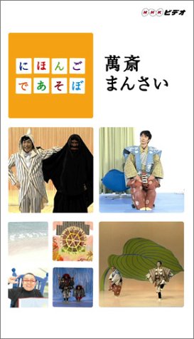 【中古】にほんごであそぼ 萬斎まんさい [VHS]