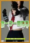 【中古】セーラー服刑事(2) [DVD] 7,670円