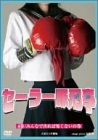 【中古】セーラー服刑事(4) [DVD]