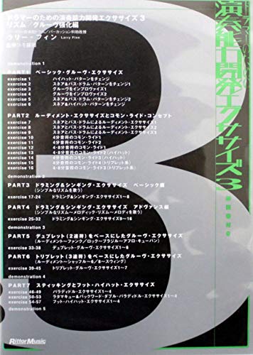 【中古】ドラマーのための演奏能力開発エクササイズ3 [DVD]