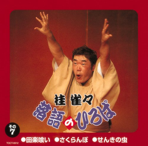 【中古】落語のひろば(7)