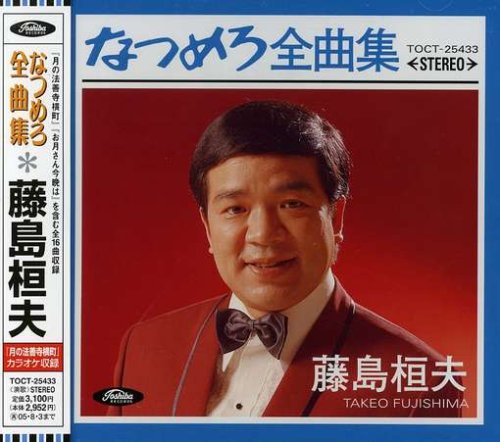 【中古】なつめろ全曲集