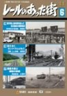 【中古】レールのあった街 6 [DVD] 6,113円