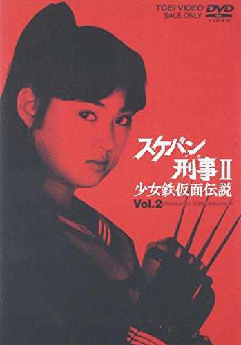 【中古】スケバン刑事II 少女鉄仮面伝説 VOL.2 [DVD]｜ドリエム店