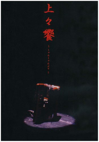 【中古】上々饗~しゃんしゃんぶり~ [DVD]｜ドリエム店