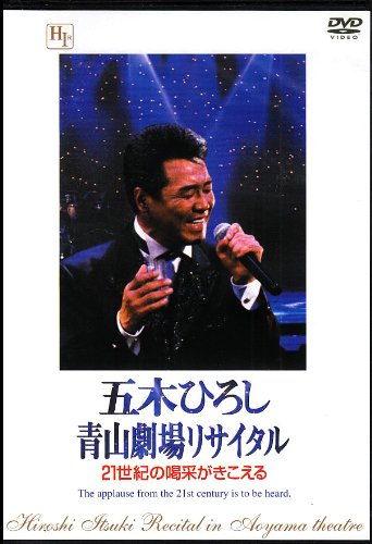 【中古】\u003d五木ひろし青山劇場リサイタル 97 あの瞬間の声がきこえる(6)\u003d [DVD]