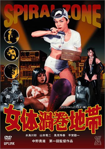【中古】女体渦巻地帯 SPIRAL ZONE [DVD]