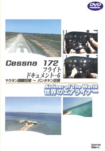 【中古】世界のエアライナーシリーズ Cessna172 フライトドキュメント-6 マクタン国際空港→バンタヤン空港 [DVD]