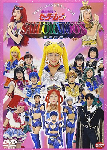 【中古】美少女戦士セーラームーン~永遠伝説~ [DVD] 7,206円