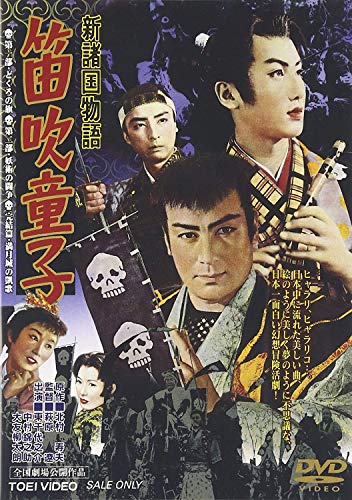 【中古】新諸国物語 「笛吹童子」 [DVD]